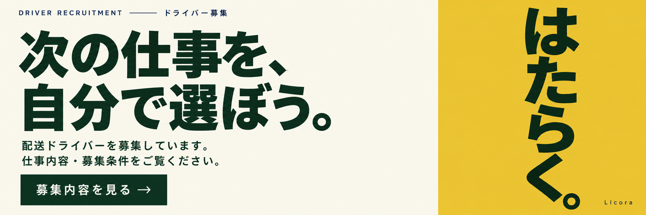 Licoraのドライバー募集。仕事内容・募集要項は採用ページをご覧ください。