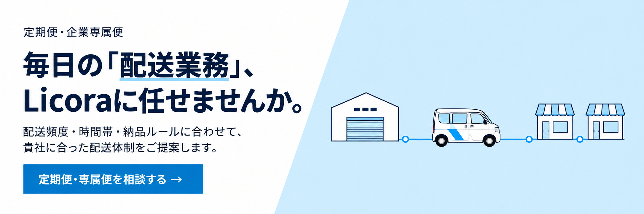 定期便・企業専属便。継続的な配送のご相談はこちら。