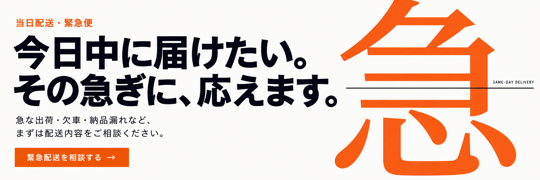 今日中に届けたい。その急ぎに、応えます。急な出荷・欠車・納品漏れなど、まずは配送内容をご相談ください。