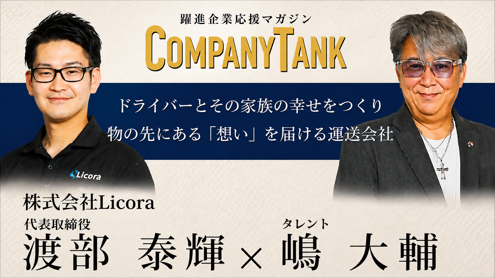 COMPANY TANK掲載記事。株式会社Licora代表・渡部泰輝のインタビュー。