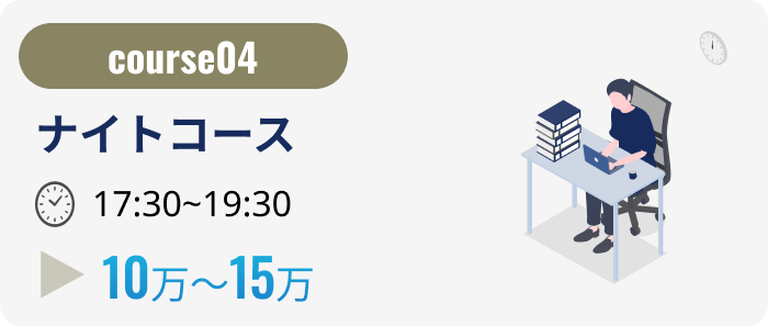 ナイトコース 月収 10万 から 15万円