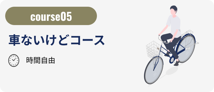 車ないけどコース
