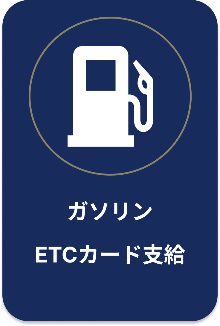 ガソリンETCカード支給
