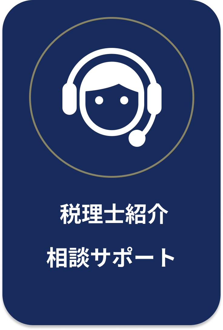 税理士紹介相談サポート
