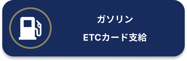 ガソリンETCカード支給
