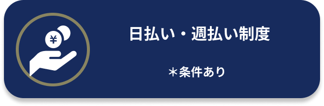 日払い・週払い制度