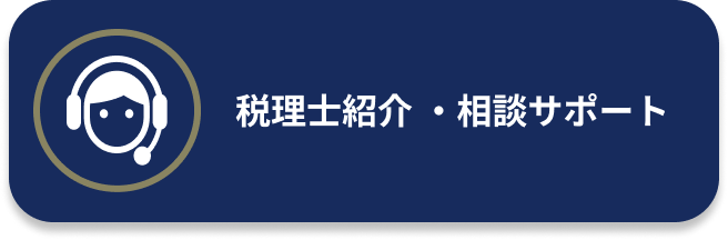 税理士紹介相談サポート